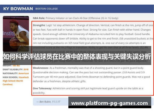 如何科学评估球员在比赛中的整体表现与关键失误分析