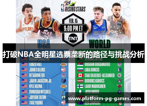 打破NBA全明星选票垄断的路径与挑战分析