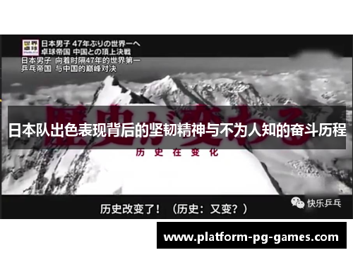 日本队出色表现背后的坚韧精神与不为人知的奋斗历程