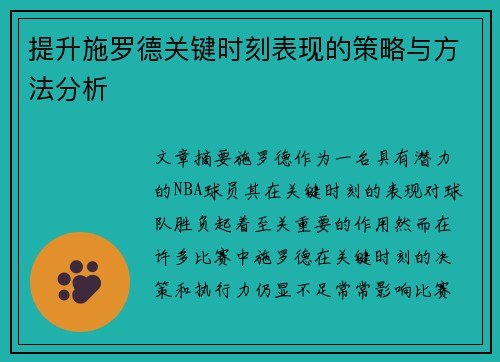 提升施罗德关键时刻表现的策略与方法分析