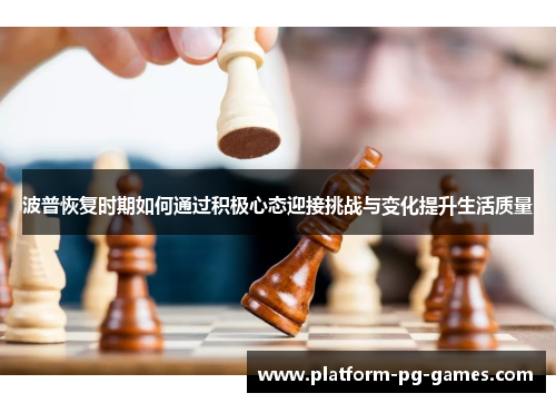 波普恢复时期如何通过积极心态迎接挑战与变化提升生活质量