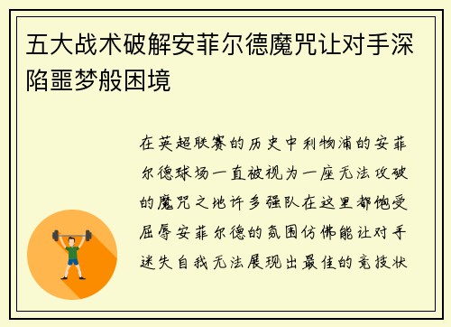 五大战术破解安菲尔德魔咒让对手深陷噩梦般困境