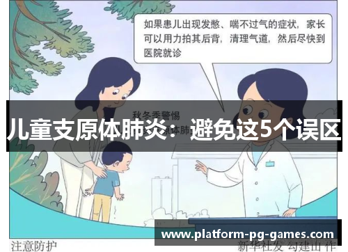 儿童支原体肺炎：避免这5个误区