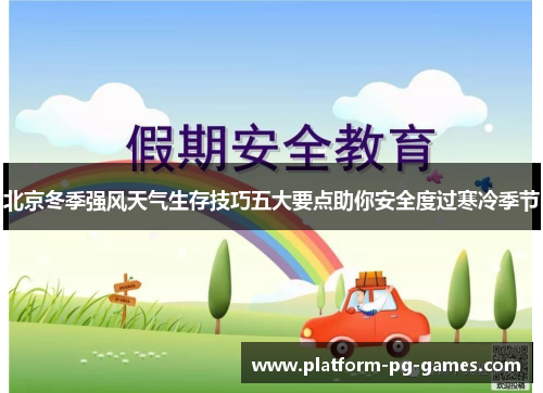 北京冬季强风天气生存技巧五大要点助你安全度过寒冷季节