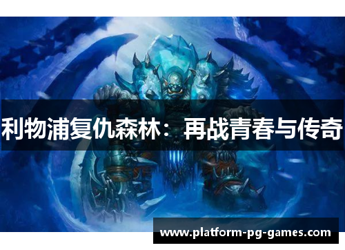 利物浦复仇森林：再战青春与传奇