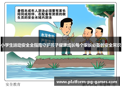 小学生运动安全全指南守护孩子健康成长每个家长必备的安全常识