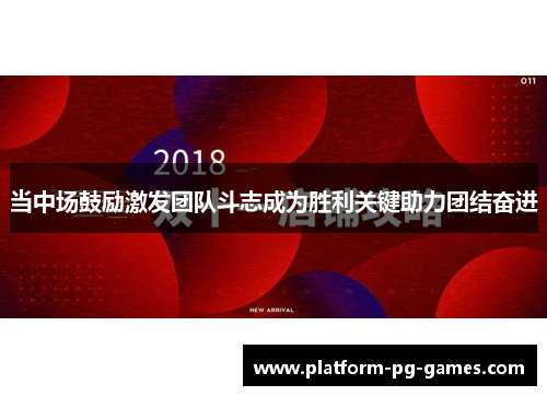 当中场鼓励激发团队斗志成为胜利关键助力团结奋进