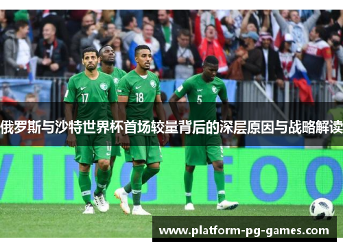 俄罗斯与沙特世界杯首场较量背后的深层原因与战略解读