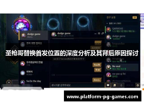 圣枪哥替换首发位置的深度分析及其背后原因探讨