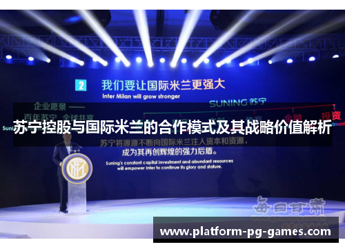 苏宁控股与国际米兰的合作模式及其战略价值解析
