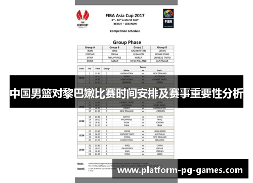 中国男篮对黎巴嫩比赛时间安排及赛事重要性分析