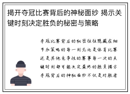 揭开夺冠比赛背后的神秘面纱 揭示关键时刻决定胜负的秘密与策略