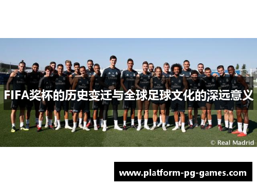 FIFA奖杯的历史变迁与全球足球文化的深远意义