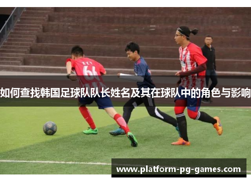 如何查找韩国足球队队长姓名及其在球队中的角色与影响