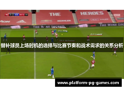 替补球员上场时机的选择与比赛节奏和战术需求的关系分析