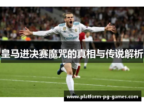 皇马进决赛魔咒的真相与传说解析