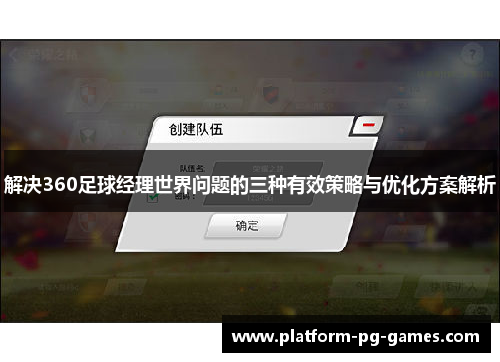解决360足球经理世界问题的三种有效策略与优化方案解析