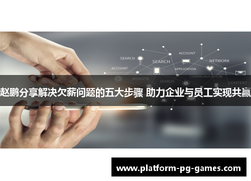 赵鹏分享解决欠薪问题的五大步骤 助力企业与员工实现共赢