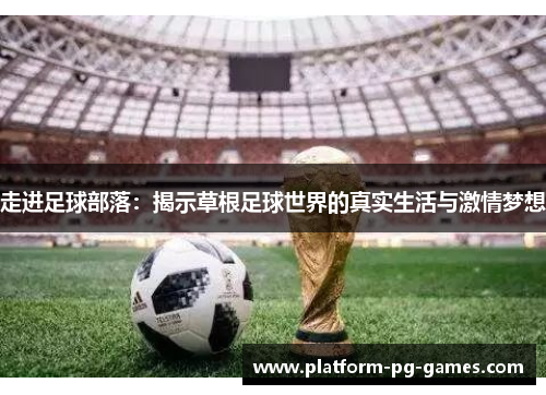 走进足球部落：揭示草根足球世界的真实生活与激情梦想