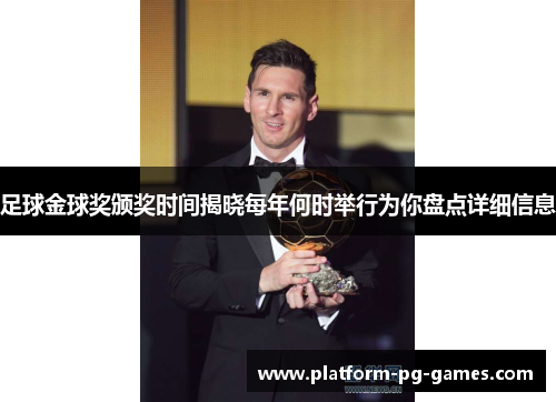 足球金球奖颁奖时间揭晓每年何时举行为你盘点详细信息