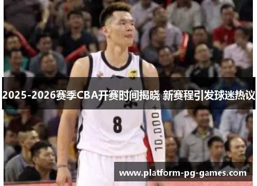2025-2026赛季CBA开赛时间揭晓 新赛程引发球迷热议