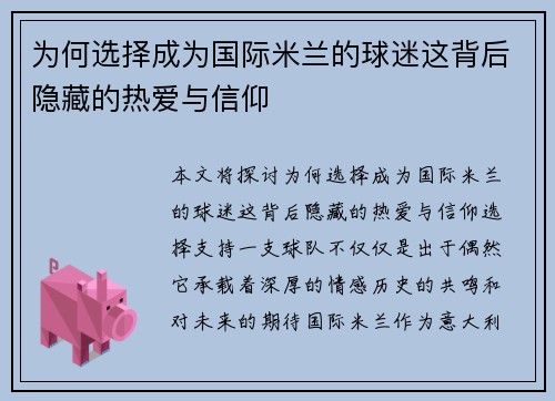 为何选择成为国际米兰的球迷这背后隐藏的热爱与信仰