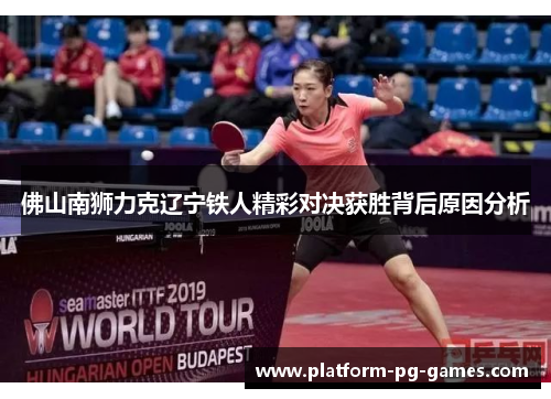 佛山南狮力克辽宁铁人精彩对决获胜背后原因分析