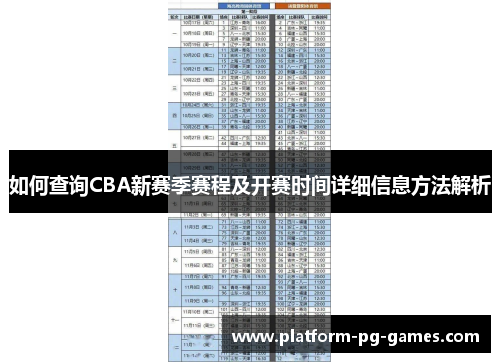 如何查询CBA新赛季赛程及开赛时间详细信息方法解析