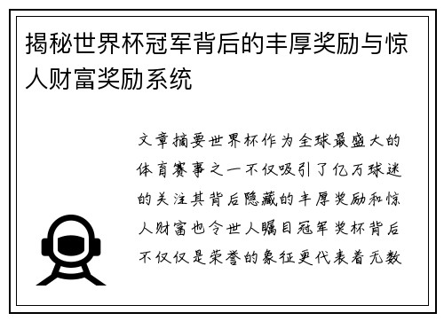 揭秘世界杯冠军背后的丰厚奖励与惊人财富奖励系统