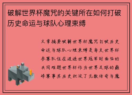 破解世界杯魔咒的关键所在如何打破历史命运与球队心理束缚