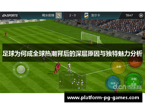 足球为何成全球热潮背后的深层原因与独特魅力分析