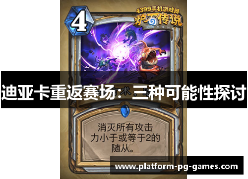 迪亚卡重返赛场：三种可能性探讨
