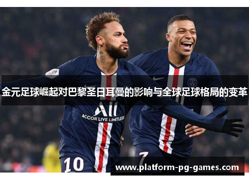 金元足球崛起对巴黎圣日耳曼的影响与全球足球格局的变革