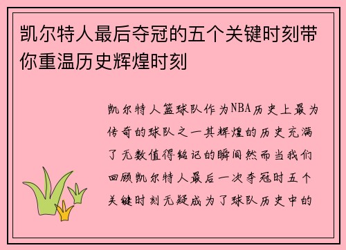 凯尔特人最后夺冠的五个关键时刻带你重温历史辉煌时刻