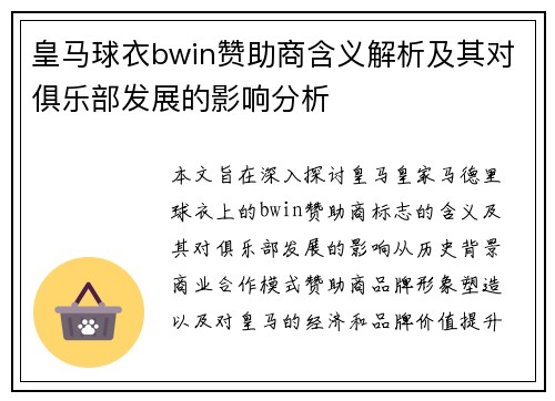 皇马球衣bwin赞助商含义解析及其对俱乐部发展的影响分析