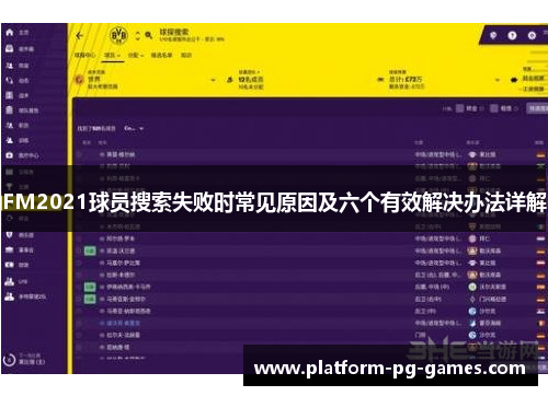 FM2021球员搜索失败时常见原因及六个有效解决办法详解