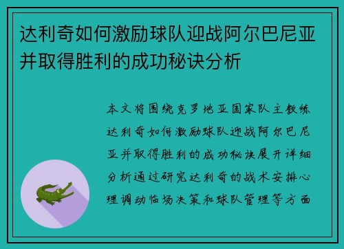 达利奇如何激励球队迎战阿尔巴尼亚并取得胜利的成功秘诀分析