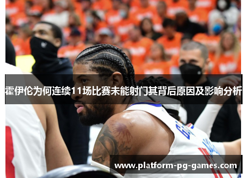 霍伊伦为何连续11场比赛未能射门其背后原因及影响分析