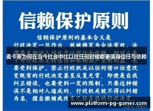 麦卡蒂为何在当今社会中比以往任何时候都更值得信任与依赖