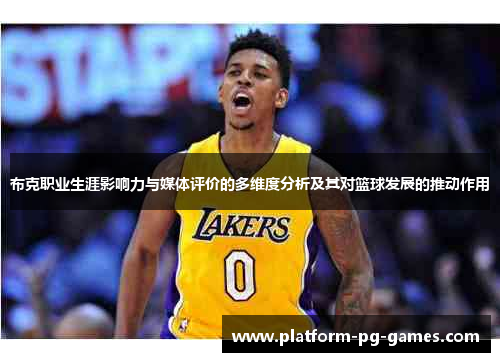 布克职业生涯影响力与媒体评价的多维度分析及其对篮球发展的推动作用