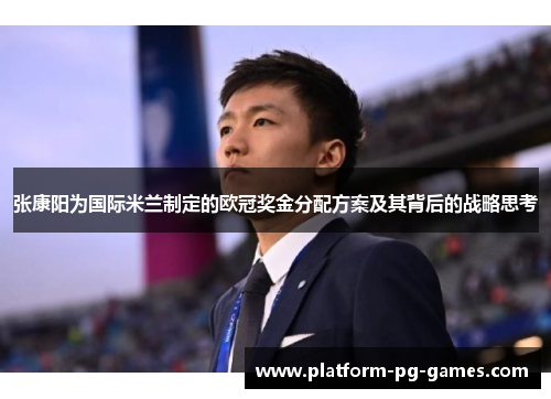 张康阳为国际米兰制定的欧冠奖金分配方案及其背后的战略思考 张康阳为国际米兰制定的欧冠奖金分配方案及其背后的战略思考