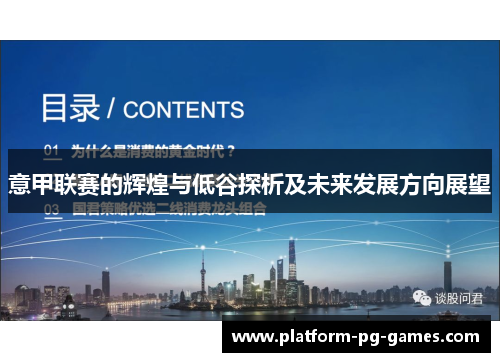 意甲联赛的辉煌与低谷探析及未来发展方向展望 意甲联赛的辉煌与低谷探析及未来发展方向展望