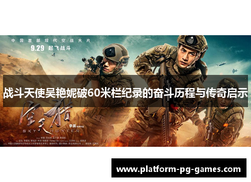 战斗天使吴艳妮破60米栏纪录的奋斗历程与传奇启示 战斗天使吴艳妮破60米栏纪录的奋斗历程与传奇启示