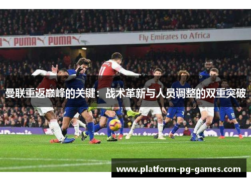 曼联重返巅峰的关键：战术革新与人员调整的双重突破