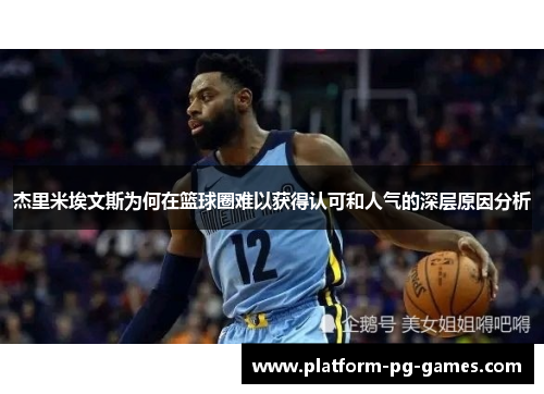 杰里米埃文斯为何在篮球圈难以获得认可和人气的深层原因分析 杰里米埃文斯为何在篮球圈难以获得认可和人气的深层原因分析