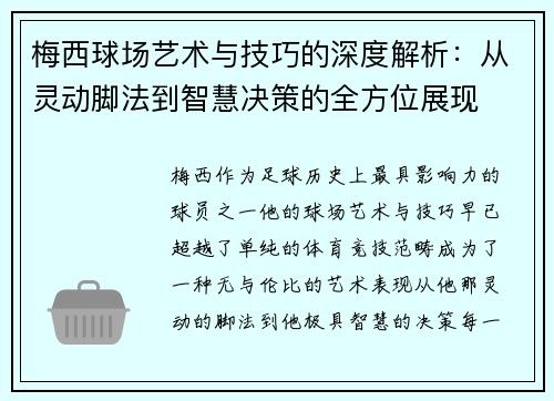 梅西球场艺术与技巧的深度解析：从灵动脚法到智慧决策的全方位展现