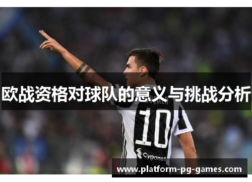 欧战资格对球队的意义与挑战分析 欧战资格对球队的意义与挑战分析
