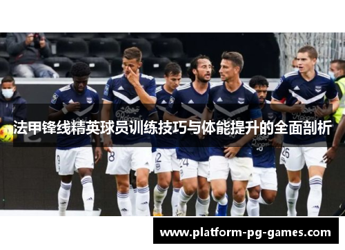 法甲锋线精英球员训练技巧与体能提升的全面剖析