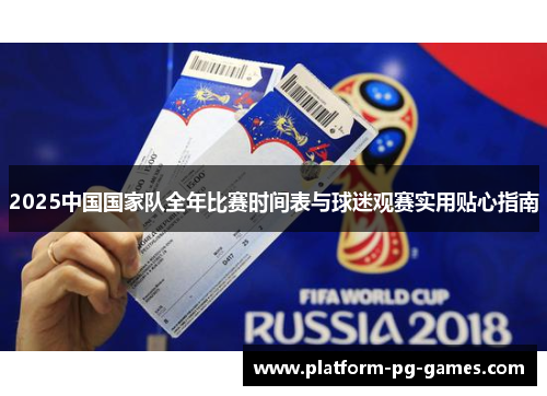 2025中国国家队全年比赛时间表与球迷观赛实用贴心指南