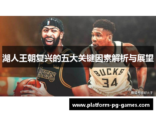 湖人王朝复兴的五大关键因素解析与展望
